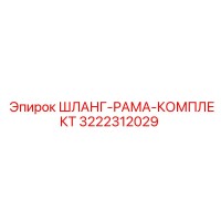 3222312029 ШЛАНГ-РАМА-КОМПЛЕКТ Epiroc