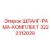 Рама-шланг комплект для буровой техники артикул 3222312029