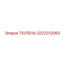 3222312060 ТЮЛЕНЬ Epiroc