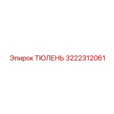 3222312061 ТЮЛЕНЬ Epiroc