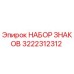 Оригинальный набор знаков Epiroc артикул 3222312312