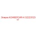 3222312317 КОНВЕРСИЯ-К Epiroc