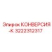 3222312317 КОНВЕРСИЯ-К Epiroc