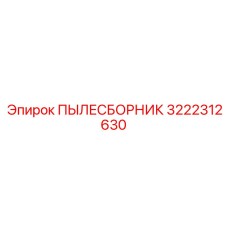Фильтр-пылеуловитель Epiroc артикул 3222312630
