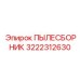 Фильтр-пылеуловитель Epiroc артикул 3222312630