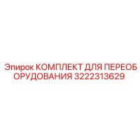 3222313629 КОМПЛЕКТ ДЛЯ ПЕРЕОБОРУДОВАНИЯ Epiroc