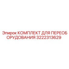 3222313629 КОМПЛЕКТ ДЛЯ ПЕРЕОБОРУДОВАНИЯ Epiroc