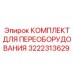 3222313629 КОМПЛЕКТ ДЛЯ ПЕРЕОБОРУДОВАНИЯ Epiroc
