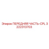 3222313703 ПЕРЕДНЯЯ ЧАСТЬ-CPL Epiroc