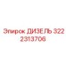 3222313706 ДИЗЕЛЬ Epiroc