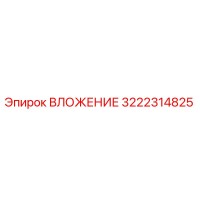 3222314825 ВЛОЖЕНИЕ Epiroc
