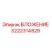 Вложение 3222314825 Epiroc - комплектующее для бурового оборудования