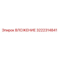 3222314841 ВЛОЖЕНИЕ Epiroc