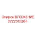 Оригинальный вкладыш буровой 3222315264 Epiroc
