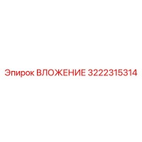 3222315314 ВЛОЖЕНИЕ Epiroc
