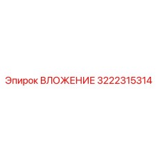 3222315314 ВЛОЖЕНИЕ Epiroc