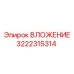 Втулка биметаллическая 3222315314 Epiroc