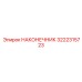 3222315723 НАКОНЕЧНИК Epiroc