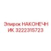 3222315723 НАКОНЕЧНИК Epiroc