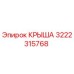 Оригинальная крыша артикул 3222315768 от Epiroc