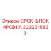 Фото СРОК-БЛОКИРОВКА Epiroc 3222315833 для буровых машин