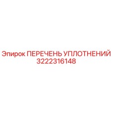 3222316148 ПЕРЕЧЕНЬ УПЛОТНЕНИЙ Epiroc