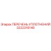 3222316148 ПЕРЕЧЕНЬ УПЛОТНЕНИЙ Epiroc