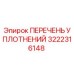 3222316148 ПЕРЕЧЕНЬ УПЛОТНЕНИЙ Epiroc