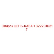Высокопрочная цепь для буровых установок 3222316317