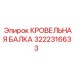 Несущая балка артикул 3222316633 от Epiroc