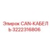 3222316806 CAN-КАБЕЛЬ Epiroc