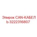 3222316807 CAN-КАБЕЛЬ Epiroc
