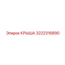 Прочная крыша артикул 3222316890 от Epiroc