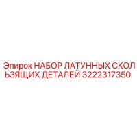 3222317350 НАБОР ЛАТУННЫХ СКОЛЬЗЯЩИХ ДЕТАЛЕЙ Epiroc