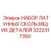 Набор скользящих латунных элементов для гидросистем Epiroc