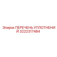 3222317484 ПЕРЕЧЕНЬ УПЛОТНЕНИЙ Epiroc