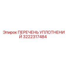 3222317484 ПЕРЕЧЕНЬ УПЛОТНЕНИЙ Epiroc