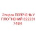 3222317484 ПЕРЕЧЕНЬ УПЛОТНЕНИЙ Epiroc