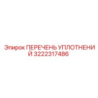 3222317486 ПЕРЕЧЕНЬ УПЛОТНЕНИЙ Epiroc