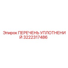 3222317486 ПЕРЕЧЕНЬ УПЛОТНЕНИЙ Epiroc