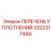 3222317486 ПЕРЕЧЕНЬ УПЛОТНЕНИЙ Epiroc