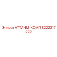 3222317556 АТТАЧМ-КОМП Epiroc