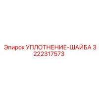 3222317573 УПЛОТНЕНИЕ-ШАЙБА Epiroc