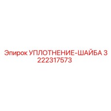 Изображение уплотнения-шайбы Epiroc артикул 3222317573