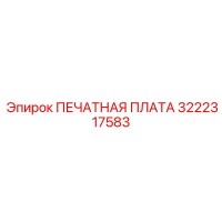 3222317583 ПЕЧАТНАЯ ПЛАТА Epiroc
