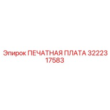 3222317583 ПЕЧАТНАЯ ПЛАТА Epiroc