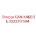 3222317584 CAN-КАБЕЛЬ Epiroc