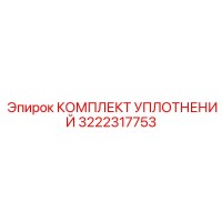 3222317753 КОМПЛЕКТ УПЛОТНЕНИЙ Epiroc