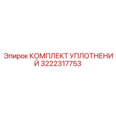 3222317753 КОМПЛЕКТ УПЛОТНЕНИЙ Epiroc
