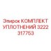 3222317753 КОМПЛЕКТ УПЛОТНЕНИЙ Epiroc